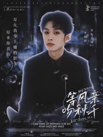 齐思钧：等风轻吻秋千