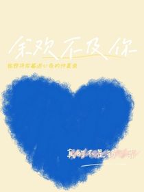余欢不及你