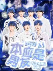 TNT——本应是AI男友