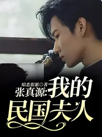 张真源：我的民国夫人