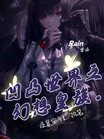 凹凸世界之幻想皇族