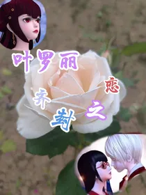 叶罗丽：齐封之恋
