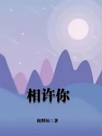相许你