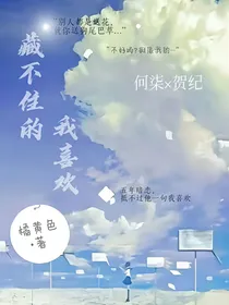 藏不住的我喜欢