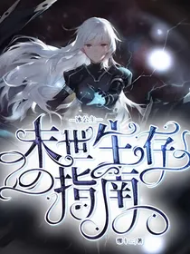 冰公主末世生存指南