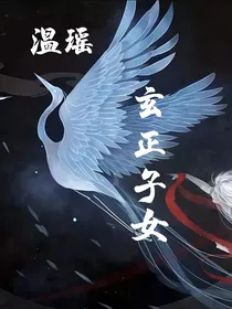 玄正子女