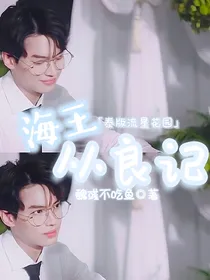 泰版流星花园：海王从良记