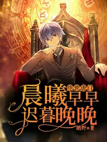 绝世：晨曦早早，迟暮晚晚