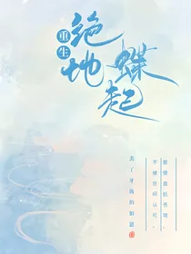 重生：绝地蝶起
