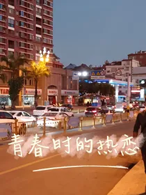 青春时的热恋