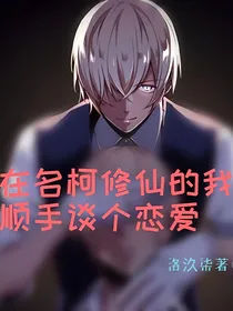 在名柯修仙的我，顺手谈个恋爱