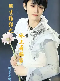 羽生结弦之冰上舞蹈家