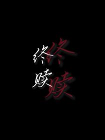 终赎
