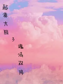 起源大陆3魂法双修