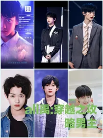 all禹：穿越之攻略男主
