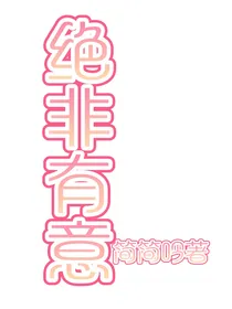绝非有意