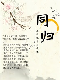 魔道观影：同归