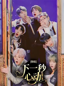 韩娱：下一秒心动