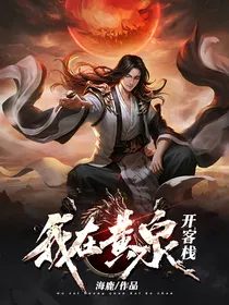 我在黄泉开客栈