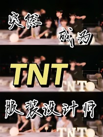 突然成为TNT服装设计师