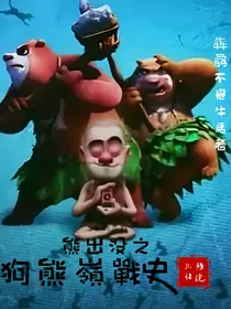 熊出没之狗熊岭战史