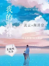 我的期待