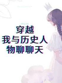 与历史人物聊聊天系列