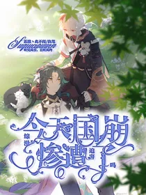 综漫：今天国崩惨遭迫害了吗