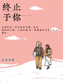 又名：她的救赎