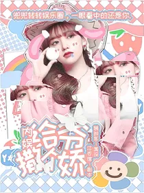 内娱：给爷撒个娇