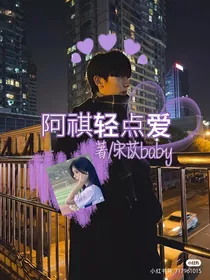 阿祺轻点爱
