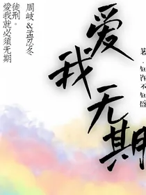 爱我无期