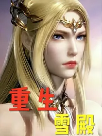 重生雪殿