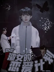 TNT：渣女的恋爱计划