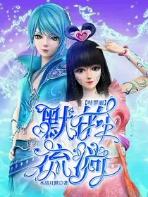 叶罗丽之默的流淌