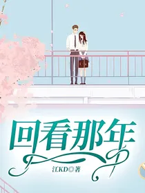 回看那年
