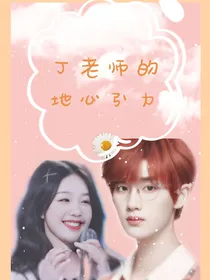丁老师的地心引力