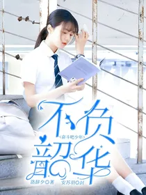奋斗吧少年：不负韶华