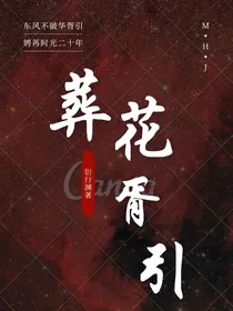葬花：胥引