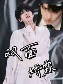 贺峻霖：双面娇霖