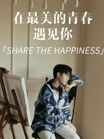在最美的青春遇见你