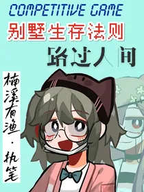 别墅生存法则：路过人间