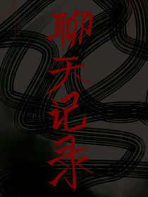 聊天记录（自创）