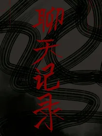 聊天记录（自创）