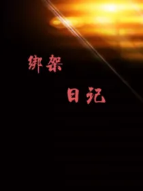 日记，勿忘