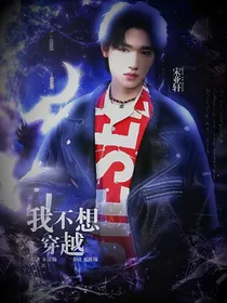 TNT：我不想穿越