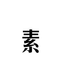 十八楼：素