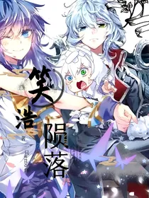 笑浩——陨落