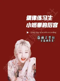 偶像练习生：小奶崽的后宫