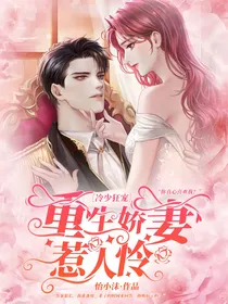 冷少狂宠：重生娇妻惹人疼